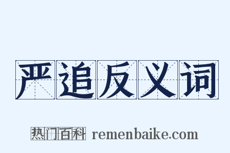 严追反义词是什么意思的图片